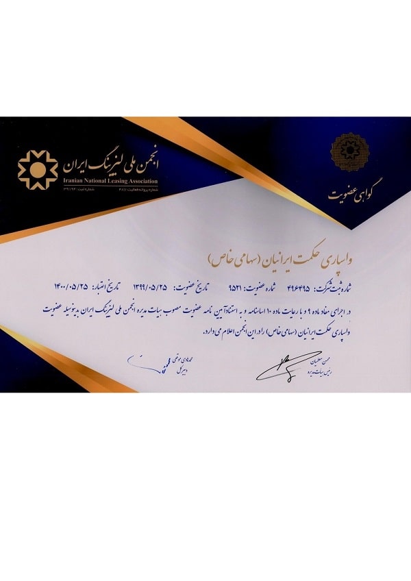 عضویت در انجمن ملی لیزینگ ایران